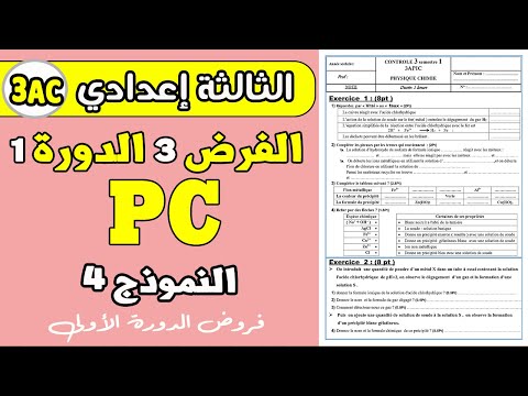 devoir 3 PC 3eme année collège semestre 1 | The third assignment, first term, third preparatory year