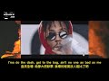 中文歌詞 Bad Boy Juice WRLD Ft Young Thug