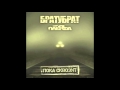 БратуБрат & Плеяда feat. CENTR - Осень (2013) 