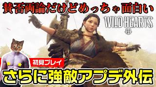 【WILD HEARTS】さらに強敵！？外伝に突入【初見プレイ】