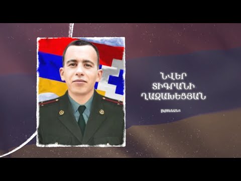 Ձեզ բացակա չենք դնի․ Նվեր  Ղազախեցյան