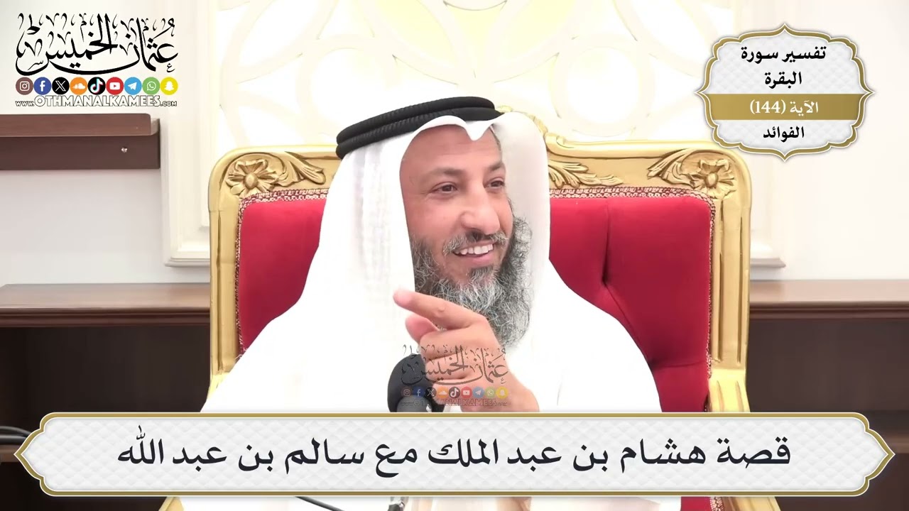 513- قصة هشام بن عبد الملك مع سالم بن عبد الله - عثمان الخميس