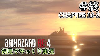 【ゆっくり実況】チャプター16を生き延びました  #終わり【バイオハザードRE:4】