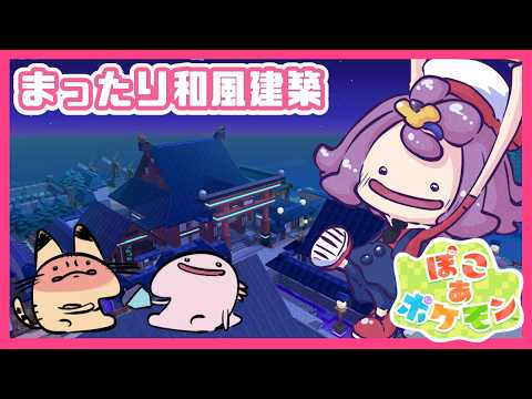 【ぽこあポケモン】#43 まったり和風建築をしながら雑談配信 #ぽこポケ #ぽこあポケモン