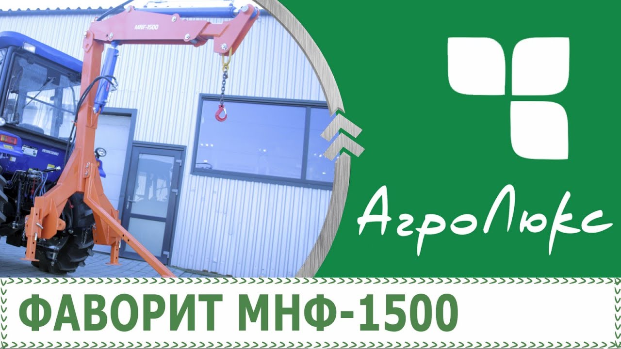 Маніпулятор Favorit MNF 1500 відео огляд || Манипулятор Фаворит МНФ 1500 видео обзор