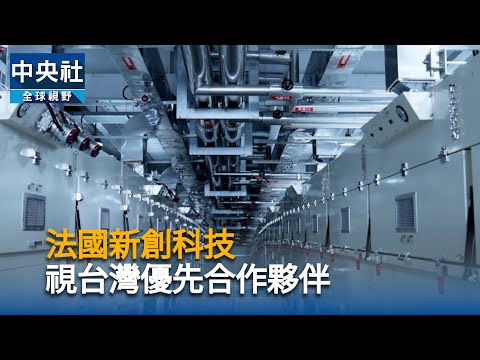 法國新創科技 視台灣優先合作夥伴