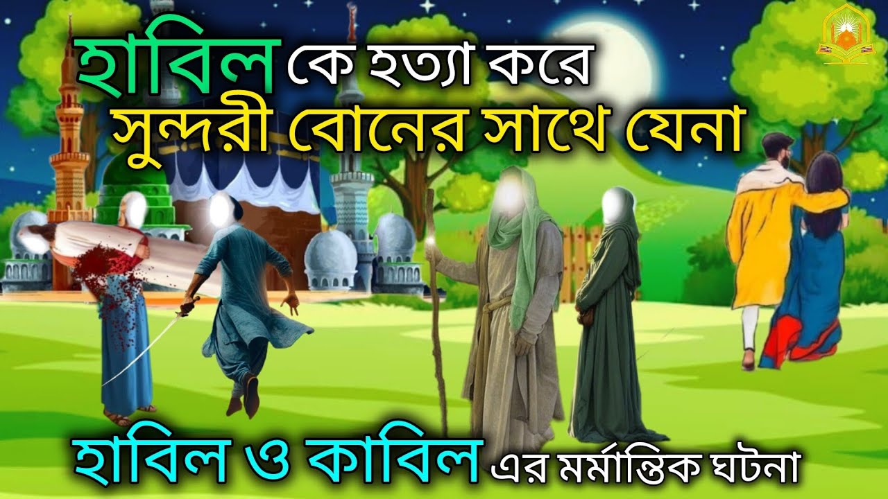 হাবিল কাবিলের মর্মান্তিক কাহিনী | Habil kabil | ইসলামিক কাহিনী | Nobider ghotna | ALOKITO POTH