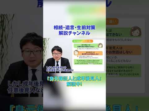 身元保証人と成年後見人の違い 3 #shorts