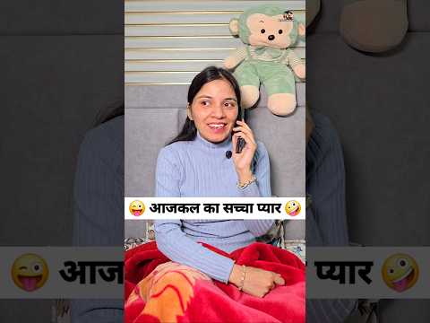 आजकल का सच्चा प्यार 😜🤪 Comedy Shorts #comedy #funny #youtubeshorts #shorts #trending