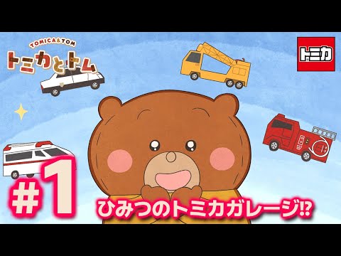 TVアニメ『トミカとトム』　EP１「ひみつのトミカガレージ！？」