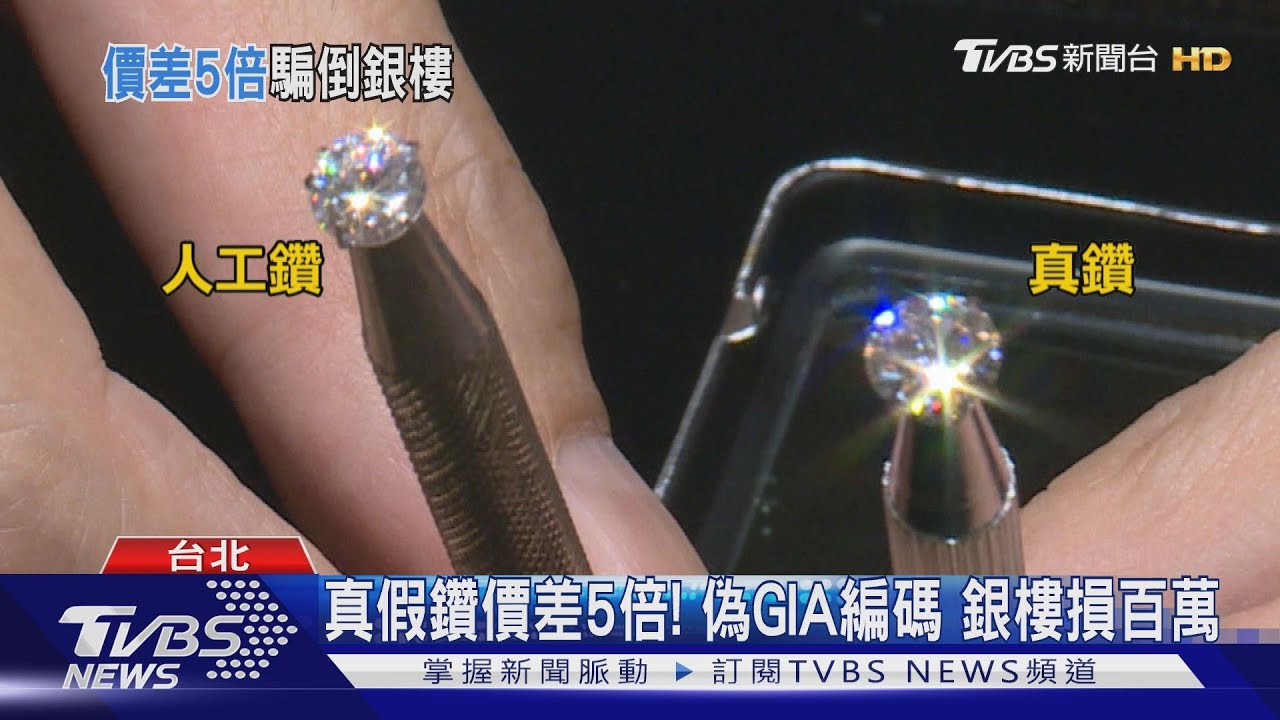 以假亂真！誆GIA認證　人工鑽詐3珠寶商