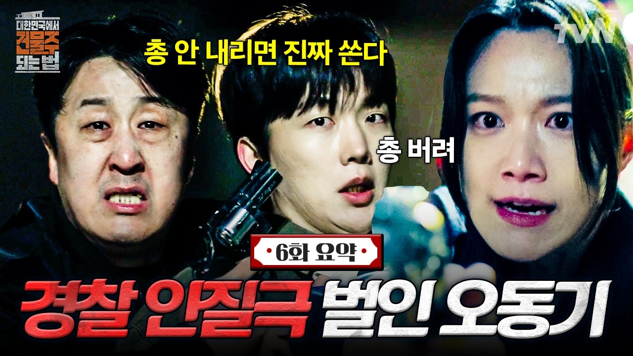 [6화 요약] 경찰 상대로 인질극 벌인 오동기의 최후😱 날아가 버린 20억의 꿈💥 | #대한민국에서건물주되?