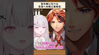 ロベあしゅ朝ご飯の約束の行方【夕刻ロベル空澄セナ切り抜き】 #Shorts