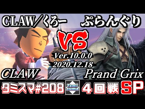 【SSBU】Tamisuma#208 Round4 CLAW(Mii Gunner) VS Prand Grix(Sephiroth) - Online Tournaments