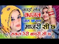 काई लेब काजल घाल आंख्या माजरी सी छ । सकल तेरी बांदरी सी छ Sakal Teri bandri song। Kai leb kajal song