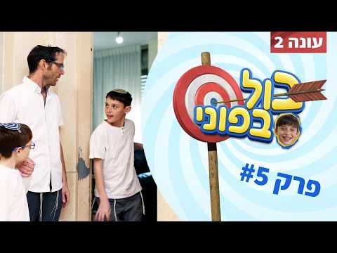 נדב נוה - בול בפוני 2 | פרק 5 - הכנות לשבת