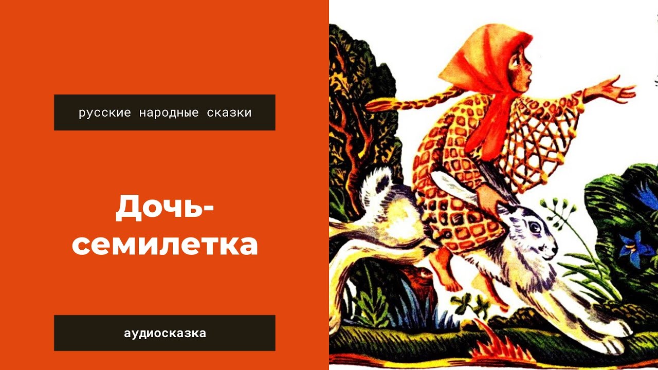 Сказка дочь семилетка. Дочь сказки о чем. Дочь сказки о чем. Дочь сказки о чем. Сказки дочкам и сыночкам и волшебные стихи.