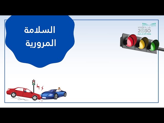 فيديو السلامة المرورية