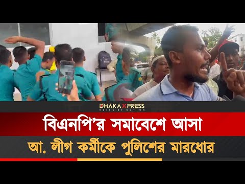 বিএনপির সমাবেশে আ.লীগ কর্মী!