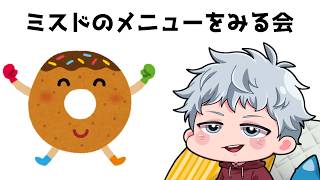 ミスドのメニューを眺める会【イケボ雑談】