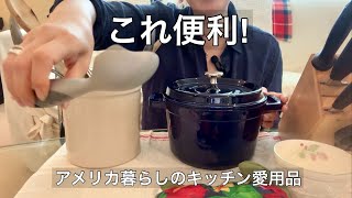 アメリカ暮らしのキッチン愛用品|料理が苦手な私が毎日使う便利アイテム