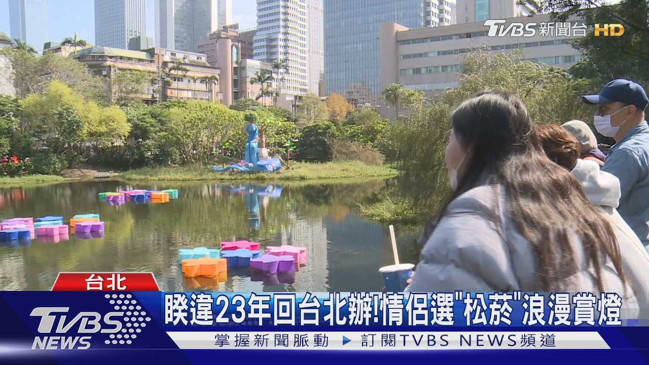 「台灣燈會」超浪漫! 情人節前夕選「松菸」約會賞燈