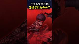 【Fate】全ての悲劇の元凶。聖杯汚染の真実を解説#fate #fgo #fategrandorder