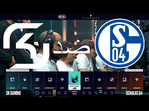 اس كي ضد شالكة 04 اسبوع 7 يوم 2 SK vs  S04 W7 D2 | LEC Spring Split | بطولة ليج اوف ليجيندز 2020