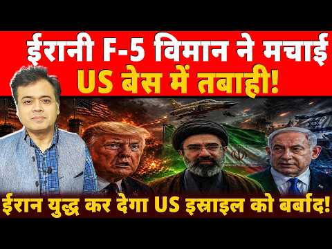ईरानी F-5 विमान ने मचाई US बेस में तबाही! Report-ईरान युद्ध कर देगा US इस्राइल को बर्बाद!