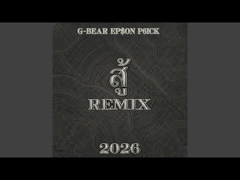 สู้ 2026 (Remix)