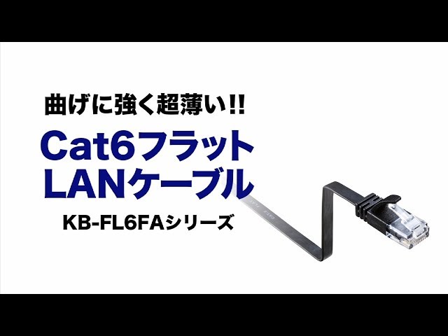 KB-FL6FA-02BK / カテゴリ6高屈曲フラットLANケーブル（2m・ブラック）