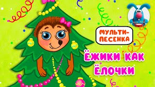 ЁЖИКИ КАК ЁЛОЧКИ ♫ ☺ ВЕСЁЛАЯ  МУЛЬТиПЕСЕНКА ДЛЯ ДЕТЕЙ ☺ ♫ 0+
