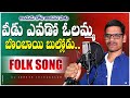 Veedu Yevado Olappa Bombayi Bullodu Folk Song Djsomesh Sripuram Latest Folk Songs 2023 Folk