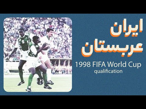 نوستالژی؛ بازی رفت ایران - عربستان در مقدماتی جام جهانی ۱۹۹۸