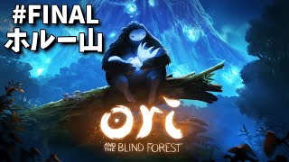 【ホルー山】Ori and the Blind Forestを今さらプレイ#FINAL【愛することの難しさ】