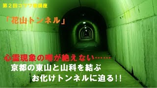 奇妙な声に遭遇?!「花山トンネル」で謎な心霊現象……