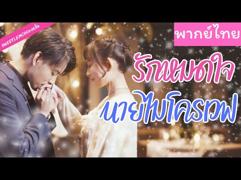 【พากย์ไทย】นักร้องสาวสวยมีชีวิตลำบาก ได้ทายาทสุดหล่อช่วยไว้จากการถูกรังแก เกิดเป็นความรักแสนอบอุ่น 💖