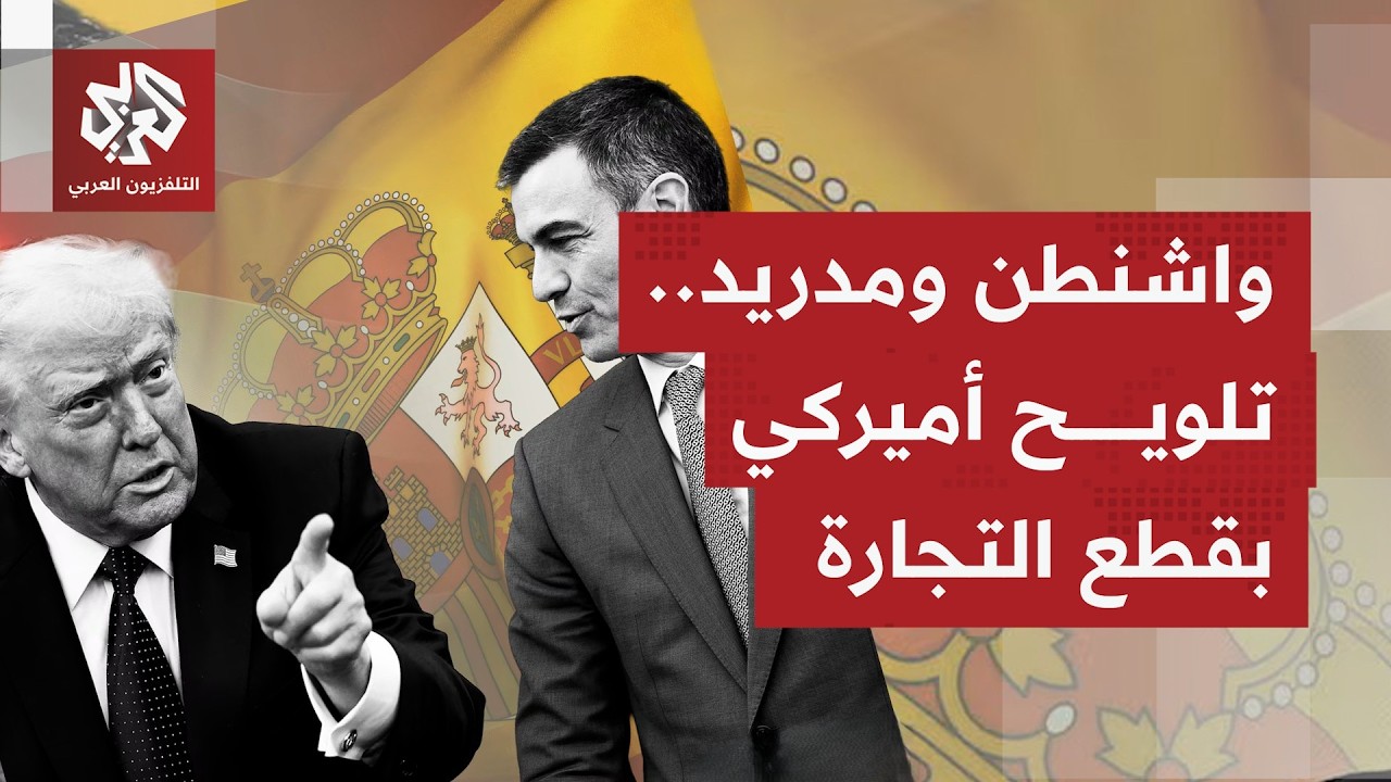 ترمبيهاجم إسبانيا ويهدد بقطع العلاقات الاقتصادية بين واشنطن ومدريد لعدم رفع