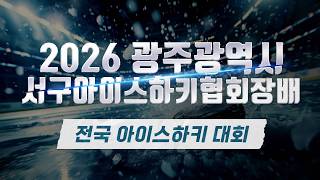 2026 광주광역시 서구아이스하키협회장배 U10 루비덕스 vs 썬더스