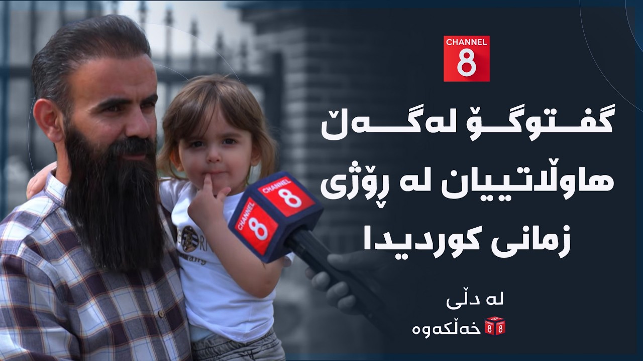 ڤیدیۆ | لە دڵی خەڵکەوە - گفتوگۆ لەگەڵ هاوڵاتییان لە ڕۆژی زمانی کوردیدا