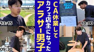 【変化】CAからカフェ店主になったアラサー男子ルーティン