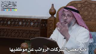 1118 - منع بعض الشركات الرواتب عن موظفيها - عثمان الخميس
