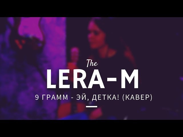 Lera-M - Королевский Блеф