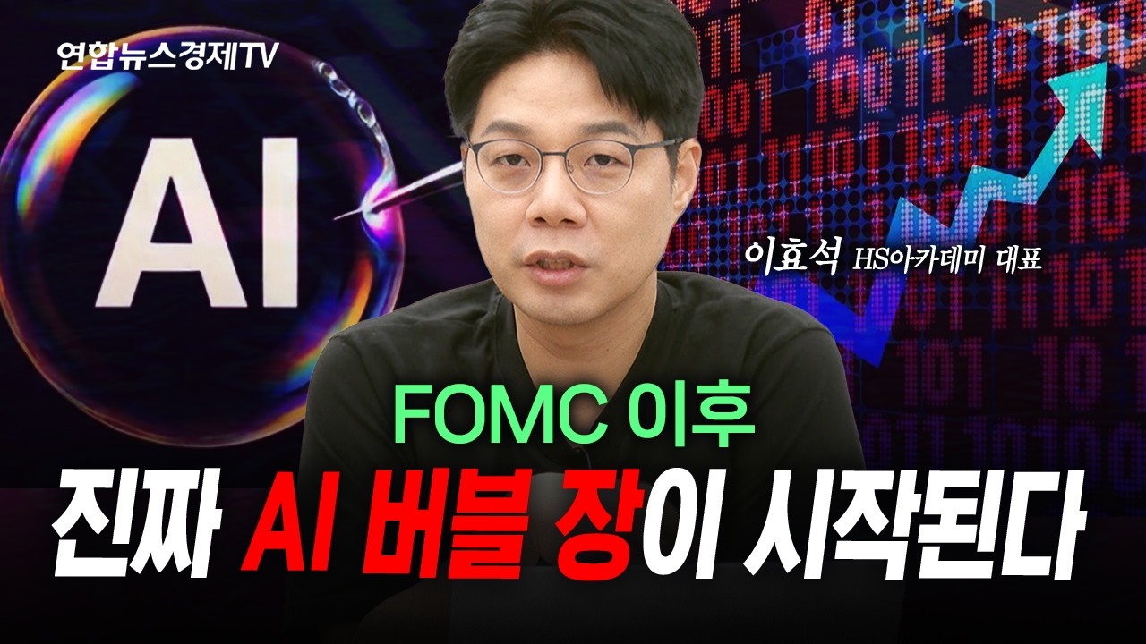 멈출 수 없는 AI 투자, 본격 버블장 온다 (이효석) | 인포맥스라이브 260617