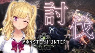 【MHW/モンハンワールド】Re:ゼロからまた始めるくそざこモンハン【にじさんじ/鷹宮リオン】