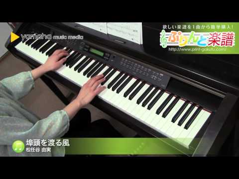 【ピアノ楽譜】埠頭を渡る風 / 松任谷 由実(ソロ 中級)