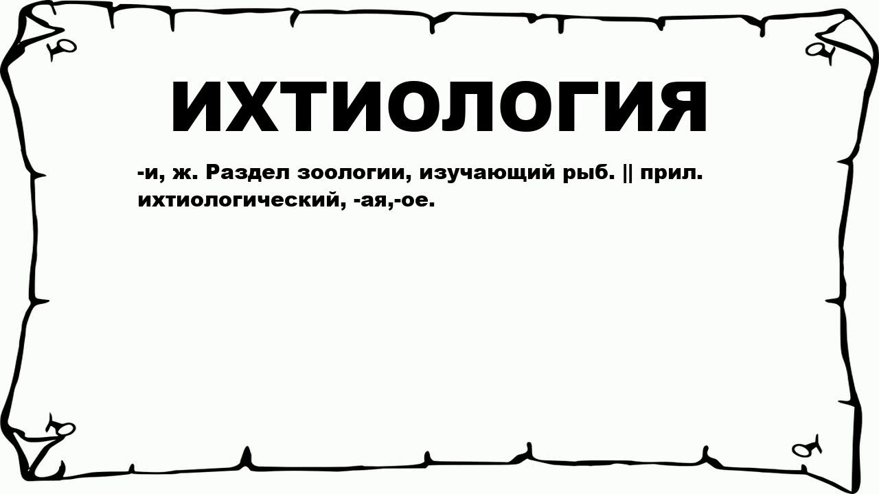 ИХТИОЛОГИЯ - что это такое? значение и описание