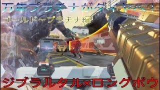 ランク万年プラチナが目指すダイヤ帯！ジブラルタル×ロングボウ ゴールド～プラチナ編 #apexlegends #エーペックスレジェンズ #apex