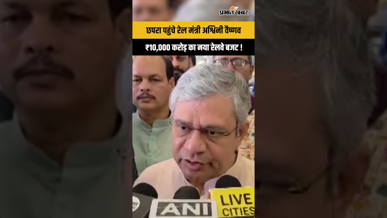 Ashwini Vaishnaw का बड़ा ऐलान ! Bihar में ₹1.15 लाख करोड़ के रेलवे प्रोजेक्ट्स