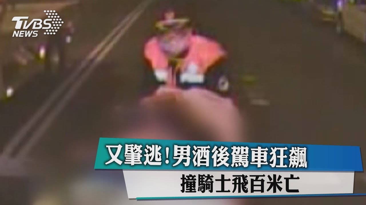 又肇逃!男酒後駕車狂飆 撞騎士飛百米亡
